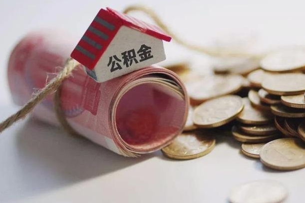 黑河国管离职公积金代办（离职办理公积金去哪里办理）