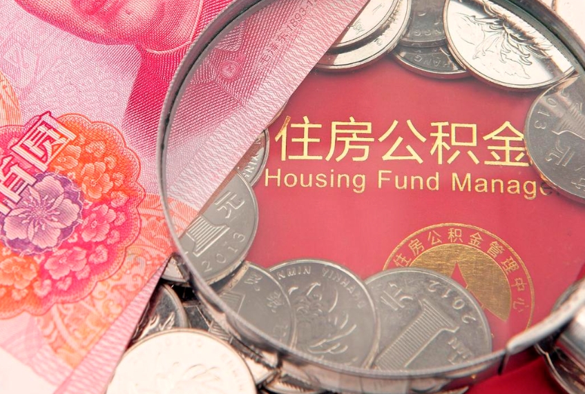 黑河本地人住房公积金怎么取（本地人公积金提取条件）